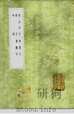 中说 1985 PDF电子版封面 17018·151 阮逸注;王通著