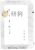 中文孝经 1985 PDF电子版封面 17018·151 周春纂