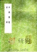 中兴备览 1985 PDF电子版封面 17018·151 张浚著