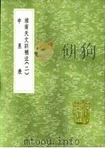 中星表   1991  PDF电子版封面  7101008941  徐朝俊纂 