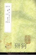 中庸分章 附元中子碑 1985 PDF电子版封面 17018·151 黎立武著