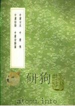 中庸传 1991 PDF电子版封面 7101008941 晁说之著