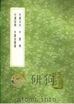 中庸古本  中庸传  中庸指归  中庸指归图   1991  PDF电子版封面  7101008941  孔著；晁说之著；黎立武著；黎立武著 