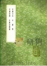 中庸指归图 1991 PDF电子版封面 7101008941 黎立武著