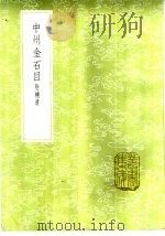 中州金石目  附补遗（1985 PDF版）