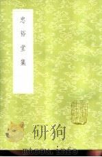 忠裕堂集 1985 PDF电子版封面 17018·151 申涵盼著