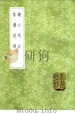 钟山札记 1985 PDF电子版封面 17018·151 卢文弨著
