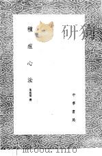 种痘心法 1985 PDF电子版封面 17018·151 朱奕梁撰