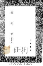 种树书 1985 PDF电子版封面 17018·151 俞宗本著