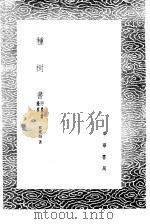 种树书 附农桑撮要 1985 PDF电子版封面 17018·151 郭橐驼著