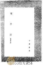种芋法 1985 PDF电子版封面 17018·151 黄省曾撰
