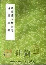 仲瞿诗录 1985 PDF电子版封面 17018·151 王昙撰;徐渭仁辑