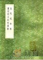 重订帝王纪年纂要   1991  PDF电子版封面  7101008941  察罕编 