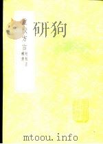 重校方言 附校正补遗 1985 PDF电子版封面 17018·151 卢文弨,丁杰校订