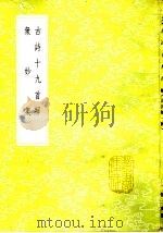众妙集 1985 PDF电子版封面 17018·151 赵师秀编