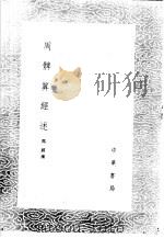 周髀算经述 1985 PDF电子版封面 17018·151 冯经撰