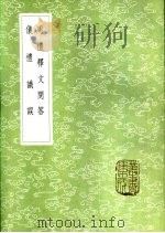 周礼释文问答（1985 PDF版）