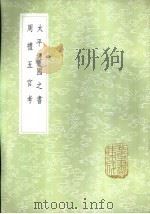 周礼五官考 1985 PDF电子版封面 17018·151 陈仁锡述