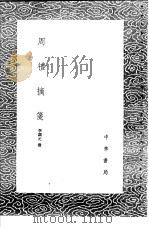 周礼摘笺 1991 PDF电子版封面 7101008941 李调元辑