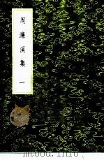 周濂溪集  1-3册（1985 PDF版）