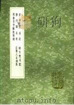 周秦名字解故附录 1991 PDF电子版封面 7101008941 王萱龄学