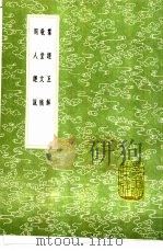周人经说 1991 PDF电子版封面 7101008941 王绍兰纂