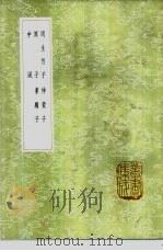 周生烈子 1985 PDF电子版封面 17018·151 张澍钞辑;周生烈纂