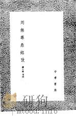 周无专鼎铭考 1985 PDF电子版封面 17018·151 罗士琳考演
