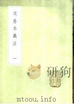 周易本义注  1-5册（1985 PDF版）