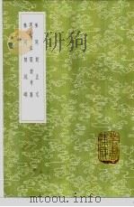 周易参同契考异 1985 PDF电子版封面 17018·151 朱熹撰