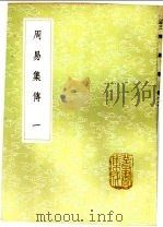 周易集传 1-2册 1985 PDF电子版封面 17018·151 龙仁夫撰