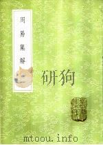 周易集解 1985 PDF电子版封面 17018·151 孙星衍著