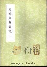 周易集解纂疏 1-10册 1985 PDF电子版封面 17018·151 李道平著