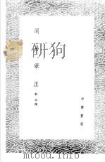 周易举正 1985 PDF电子版封面 17018·151 郭京撰