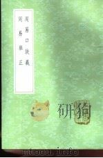 周易口诀义 1985 PDF电子版封面 17018·151 史征撰