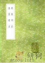 周易尚占 易筮遗占 1991 PDF电子版封面 7101008941 李清庵撰;李道平著