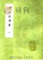 周易新讲义 第2卷 1991 PDF电子版封面 7101008941 龚原撰