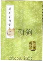 周易爻物当名 1985 PDF电子版封面 17018·151 (明)黎遂球撰