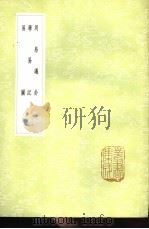 周易议卦 1985 PDF电子版封面 17018·151 王崇庆著
