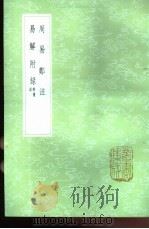 周易郑注 1985 PDF电子版封面 17018·151 丁杰等校订王应麟辑郑玄注