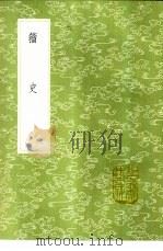 籀史 1985 PDF电子版封面 17018·151 翟耆年撰