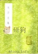 朱子文集   1985  PDF电子版封面  17018·151  朱熹撰 