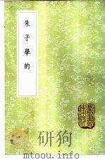 朱子学的   1985  PDF电子版封面  17018·151  丘浚编辑 