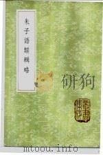 朱子语类辑略 1985 PDF电子版封面 17018·151 张伯行辑订