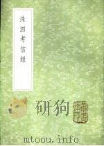 洙泗考信录 1985 PDF电子版封面 17018·151 崔述著