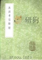 洙泗考信馀录 1985 PDF电子版封面 17018·151 崔述著