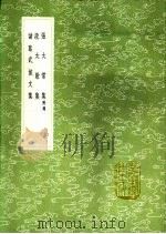 诸葛武侯文集 1991 PDF电子版封面 7101008941 诸葛亮撰