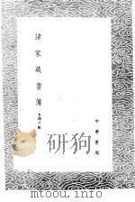 诸家藏书簿 1985 PDF电子版封面 17018·151 李调元辑