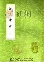 诸史考异 第3卷 1991 PDF电子版封面 7101008941 洪颐煊撰