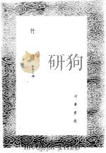 竹谱   1985  PDF电子版封面  17018·151  戴凯之撰 